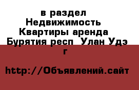  в раздел : Недвижимость » Квартиры аренда . Бурятия респ.,Улан-Удэ г.